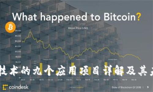 区块链技术的九个应用项目详解及其未来潜力