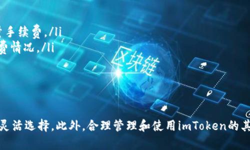 如何简单快速地往imToken钱包充ETH：全方位指南

imToken钱包, 充ETH, 加密货币, 钱包操作指导/guanjianci

引言
随着区块链技术的发展，数字货币渐渐成为很多人投资的选择。尤其是以太坊（ETH）作为一种受欢迎的加密货币，其使用需求和投资热情持续高涨。为了安全便捷地管理和使用ETH，许多用户选择了imToken钱包。本文将详细介绍如何往imToken钱包中充ETH，确保用户能够顺利完成这一过程。

imToken钱包简介
imToken是一款功能强大的移动端加密钱包，支持多种数字货币的管理与交易。它以用户友好、操作简单、安全性高等特点获得了广大用户的青睐。通过imToken，用户不仅可以存储、转账、和接收加密货币，还可以参与去中心化金融（DeFi）等应用。

准备工作
在充ETH之前，用户需要确保以下几点准备工作已经进行。
ul
    li下载并安装imToken钱包应用。/li
    li注册并创建账户，确保妥善保存助记词和私钥。/li
    li确保手机网络连接正常。/li
/ul

往imToken钱包充ETH的方法
充ETH的过程相对简单，可以通过多种方式进行。以下是几种常见的充ETH的方法：

h41. 通过交易所转账/h4
交易所是许多用户获取ETH的主要途径。用户可以根据自己的需求选择合适的交易所进行ETH的购买，然后通过转账将其充入imToken钱包。
具体步骤如下：
ol
    li在支持以太坊交易的交易所（如Binance、Huobi、OKEx等）注册账户，完成实名验证。/li
    li购买ETH后进入账户的“钱包”或“资产”页面，找到提现或转账选项。/li
    li选择以太坊（ETH），输入要转账的数量。/li
    li在地址栏中填写imToken钱包提供的ETH接收地址，确认无误后提交交易。/li
/ol
一般情况下，ETH会在几分钟内到账，具体时间依赖于网络拥堵情况。

h42. 使用DApp进行交换/h4
imToken不仅是一个钱包，还集成了多种去中心化应用（DApp），用户可以通过这些DApp直接交换资产或进行交易。以下是通过Decentralized Exchange（DEX）充ETH的步骤：
ol
    li打开imToken钱包，访问“DApp”浏览器。/li
    li选择一个支持ETH交易的去中心化交易平台（如Uniswap、SushiSwap等）。/li
    li连接钱包，将你选择的其他数字资产兑换为ETH。/li
    li确认交易后，ETH将直接充入你的imToken钱包中。/li
/ol

h43. 通过OTC（场外交易）/h4
OTC交易是一种更为灵活的ETH购买方式，适合大额交易的用户。通过OTC平台，用户可以与卖家直接协商价格，完成支付后，卖家将ETH转账至您的imToken钱包。
OTC交易步骤如下：
ol
    li选择一个信誉良好的OTC平台，比如LocalBitcoins、币安OTC等。/li
    li找到合适的卖家，查看卖家的信誉和交易记录。/li
    li与卖家确认价格和交易数量，进行交易。/li
    li完成支付，卖家会将ETH转至您的imToken钱包。/li
/ol

ETH充入后的管理
一旦ETH成功充入imToken钱包，用户可以进行多种操作。以下是一些日常管理建议：
ul
    li定期检查钱包中的资产，确保安全。/li
    li密切关注以太坊网络的动态和市场价格。/li
    li学习如何使用imToken的其他功能，比如DeFi项目的参与、高收益理财等。/li
/ul

相关问题解答

h41. 如何确保我的ETH安全？/h4
安全是进行数字货币交易和保存中必须要关注的问题。以下是一些确保ETH安全的措施：
ul
    listrong助记词与私钥： /strong助记词和私钥是访问您钱包的唯一凭证，妥善保管，切勿告诉他人。/li
    listrong定期更新安全软件：/strong确保您的移动设备安全软件和imToken钱包保持最新版本，以防止病毒和恶意软件的攻击。/li
    listrong使用两步验证：/strong若您在交易所或其他平台上进行交易时，尽量启用两步验证功能，增强安全性。/li
    listrong保持冷钱包： /strong对于长期持有，可以考虑将大额资产转移至冷钱包，确保不易被网络攻击获得。/li
    listrong及时关注网络动态： /strong注意以太坊网络的官方通告，了解潜在的安全风险。/li
/ul

h42. 转账失败的原因有哪些？/h4
在使用imToken钱包进行转账时，如果出现失败，可能由以下几个原因造成：
ul
    listrong网络拥堵：/strong以太坊网络繁忙，会导致交易处理速度变慢，甚至无法确认交易。/li
    listrongGas费用不足：/strong每笔交易都需要支付Gas费，如果设置Gas费用过低，可能会导致交易无法被矿工处理。/li
    listrong地址错误：/strong转账时务必确认接收地址的正确性，一旦发送至错误地址，资产将无法找回。/li
    listrong交易所的限制：/strong某些交易所对转账有时间上限，确保在合理时间内完成转账。/li
/ul

h43. imToken钱包的其他功能有哪些？/h4
除了充ETH，imToken钱包还提供丰富的功能，包括但不限于：
ul
    listrong多链资产管理：/strong不仅支持以太坊，还支持比特币、EOS、Tron等多种主流公链资产的存储与管理。/li
    listrongDeFi应用：/strong通过DApp工具可以参与流动性挖矿、借贷、交易等DeFi操作，提升资金利用率。/li
    listrongToken兑换：/strong支持直接在钱包内进行多种Token的兑换，方便快捷。/li
    listrong资产分析：/strong提供资产的投资分析及评估工具，帮助用户了解资产表现。/li
/ul

h44. imToken的费用问题/h4
许多用户在使用imToken时会关心各种费用问题，包括充ETH、转账费用、Gas费用等。以下是相关费用的详细分析：
ul
    listrong充ETH费用：/strong一般情况下，通过交易所或DApp充ETH，交易所会收取相应的交易费。此外，对于某些提现方式，平台也可能会收取少量手续费。/li
    listrongGas费用：/strong在以太坊网络上每笔交易都需支付Gas费用，具体费用随网络拥挤程度动态波动，建议在转账前查询在此时间段的Gas费情况。/li
    listrong转账费用：/strongimToken作为钱包不收取额外的转账费用，用户只需支付Gas费用即可完成转账。/li
/ul

总结
往imToken钱包充ETH的过程虽然简单，但用户仍需对每一步操作保持警惕，以确保资产安全。通过交易所、DApp或OTC等方式进行ETH的充入，用户可以灵活选择。此外，合理管理和使用imToken的其他功能将使用户更好地参与到加密货币的世界中。希望本文能为广大imToken钱包用户提供有价值的参考，助力大家顺利充ETH，开启加密资产的旅程。