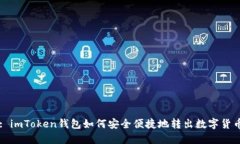 : imToken钱包如何安全便捷