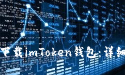 如何通过浏览器下载imToken钱包：详细步骤与实用技巧