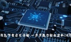 IM钱包下载方式详解：一步