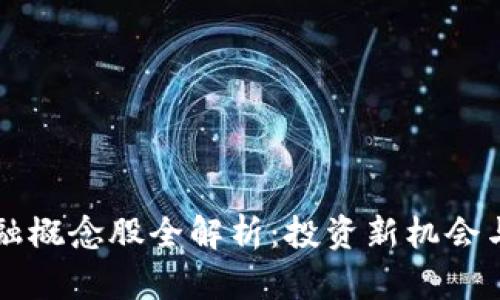 区块链金融概念股全解析：投资新机会与行业前景