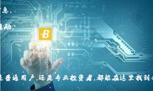 biao ti/biao ti imToken钱包：支持NFT的安全数字资产管理工具/biao ti

imToken、钱包、NFT、数字资产/guanjianci

一、imToken钱包概述

随着区块链技术的不断发展，数字货币与数字资产的管理越来越受到关注。imToken作为一种数字资产管理工具，其不仅支持主流的数字货币交易，还提供了对非同质化代币(NFT)的支持，使用户能够安全、高效地管理其数字资产。

imToken.wallet是一个去中心化的钱包，用户可以便捷地存储、转账和交易其数字资产。它的最大特点是用户对私钥的完全控制，确保了用户的资产安全。此外，imToken钱包还能提供DApp浏览器，方便用户访问各种去中心化应用，使得NFT的购买、交易和收集变得简单而直观。

二、为什么选择imToken钱包支持NFT?

选择imToken钱包的原因有很多，尤其是对于那些投资NFT的人来说，以下几点尤为重要：

1. **安全性高**：imToken的私钥保存在用户本地，极大地降低了被盗风险。同时，imToken提供生物识别和多重签名等安全功能，确保用户资产的安全。

2. **用户体验佳**：imToken拥有友好的用户界面，操作简便，适合所有类型的用户，包括初学者和专业人士。用户可以轻松找到NFT相关的功能和服务，方便进行交易和管理。

3. **多链支持**：imToken支持以太坊及其他多条区块链上的NFT，用户可以跨链管理自己的NFT资产，充分利用不同链所带来的机遇。

4. **社区活跃**：imToken拥有庞大的用户群体和活跃的社区，用户可以在社区中获取最新的NFT动态、市场趋势及投资建议。

三、如何在imToken钱包中管理NFT?

在imToken钱包中管理你的NFT非常简单。以下是详细的步骤：

1. **下载并安装imToken**：首先，你需要在手机应用商店中下载并安装imToken钱包。无论是iOS还是Android系统均支持。

2. **创建钱包**：安装完成后，打开应用并创建新钱包。在设置过程中，你可以设定备份助记词和设置密码，以确保钱包的安全性。

3. **获取NFT**：你可以通过购买、参与空投等方式获取NFT。在imToken中输入相应的DApp或者访问NFT市场进行购买。在交易完成后，你的NFT会自动显示在你的钱包中。

4. **查看和管理NFT**：你可以在imToken主界面找到NFT的管理入口，进入后可以查看你所拥有的所有NFT。在这里，你可以选择出售、转让或参与其他的DApp活动。

5. **安全备份**：一定要定期备份你的助记词和私钥。即便你的手机丢失，或者应用被删除，都可以通过这些信息找回你的资产。

四、NFT的市场现状与未来发展趋势

随着NFT的热度不断提高，市场上出现了许多不同类型的NFT。艺术品、游戏道具、音乐作品、虚拟地产等都可以被铸造成NFT。2021年，NFT市场的蓬勃发展吸引了众多投资者和艺术家的关注。

然而，NFT仍然处于一个相对早期的发展阶段，市场的泡沫和不确定性让一些投资者感到担忧。虽然有些项目在短时间内获得了巨额的投资回报，但也有很多项目的价值大幅缩水。因此，投资者在进入市场时，需要谨慎评估项目的实际价值及其背后的团队。

未来，NFT有可能会更广泛地应用于更多行业，如体育、娱乐、版权等。随着技术的进步和监管政策的完善，NFT市场将会变得更加规范化和成熟。

疑问解答：如何确保在imToken中安全地管理NFT？

安全是数字资产管理中的最重要因素之一。在imToken钱包中如何确保安全性，可考虑以下几个方面：

1. **保护私钥**：私钥是钱包中资金的唯一凭证，保护私钥不被泄露至关重要。用户应确保私钥不被在线或者其他方式传播，最好进行物理备份。

2. **使用量化密码**：设置一个复杂的密码，避免使用简单的个人信息（如生日）作密码，增强账户的安全性。

3. **定期更新软件**：保持imToken钱包及其他相关软件在最新版本，及时修复可能存在的安全漏洞。

4. **启用双重验证**：通过启用双重认证等方式增加账户安全，可有效防止不法分子入侵。

运用这些方法，可以确保持有的NFT资产安全，减少潜在风险。

疑问解答：imToken钱包的使用场景及适用人群有哪些？

imToken钱包适用于广大用户群体，尤其在以下几种场景中效果显著：

1. **普通投资者**：对数字资产和NFT有兴趣的普通用户可以利用imToken进行购买、出售、以及管理各种数字资产，免去复杂的操作。

2. **专业玩家与收藏家**：对于在NFT领域深耕的专业投资者，imToken为其提供了一个安全、高效的环境，方便进行大量的交易及资产管理。

3. **开发者和DApp用户**：开发者能借助imToken的DApp浏览器专注于开发新应用，而他们的用户则可以在钱包中方便快捷地访问并使用。

总之，imToken钱包因其综合性、易用性以及强大的安全措施，成为各类用户进行数字资产管理的理想选择。

疑问解答：未来imToken钱包在NFT管理上可能会有哪些新功能或服务？

随着NFT市场的不断发展，imToken钱包未来可能会集成更多新功能，例如：

1. **市场分析工具**：提供更为复杂的市场分析工具，帮助用户了解市场动态、估算价值，便于更合理地进行交易。

2. **社交功能**：构建用户社交网络，用户可以在平台上互相分享经验、交易截图，甚至进行NFT的交换。

3. **自动化交易**：引入智能合约，允许用户设置条件自动执行交易，无需手动操作。

4. **跨链支持提升**：随著区块链技术的不断进步，imToken将有可能跨越更多的链，支持更加多元化的资产交易。

以上这些功能将进一步强化imToken钱包在NFT资产管理领域的优势，使其成为用户理想的选择。

疑问解答：如何参与imToken钱包的社区活动？

imToken钱包不只是一个数字资产管理工具，更是一个活跃的社区平台。用户可以通过以下几种方式参与到社区活动中：

1. **加入官方社群**：常常会在社交平台（如Telegram、Discord等）举行线上讨论，用户可以参与其中，获取最新信息。

2. **参与活动和竞赛**：imToken定期会举办各种活动与竞赛，用户可以通过参与活动，获得NFT奖励或者代币的奖励。

3. **社区反馈**：用户也可以通过提供使用体验及建议，帮助imToken改进其产品，甚至获得奖励。

通过积极参与这些社区活动，不仅能增强对imToken的理解，还能与其他用户建立联系，获取更多资源与信息。

总的来说，imToken钱包是一个强大而灵活的数字资产管理工具，特别是在NFT管理上，拥有很多独特的优势。无论是普通用户，还是专业投资者，都能在这里找到合适的解决方案和服务。