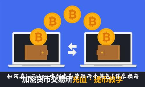 如何在imToken中创建和管理两个钱包？详尽指南