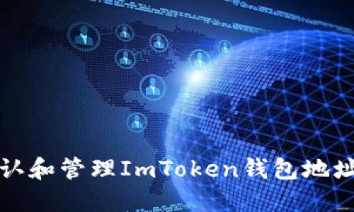 如何正确确认和管理ImToken钱包地址及避免错误