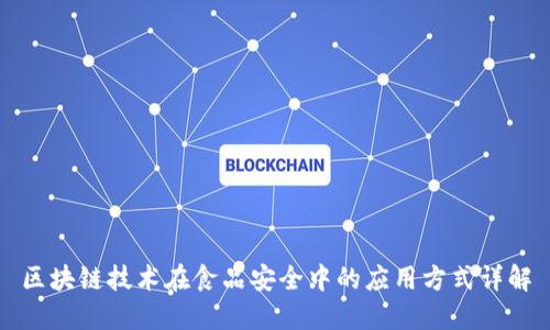 区块链技术在食品安全中的应用方式详解