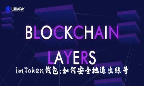 imToken钱包：如何安全地退出账号