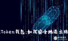 imToken钱包：如何安全地退