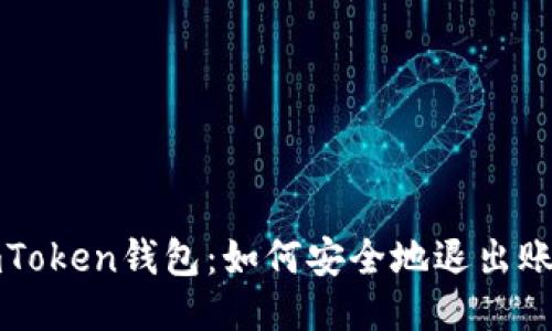 imToken钱包：如何安全地退出账号