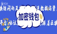 区块链技术的应用和发展