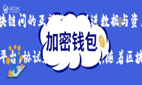 区块链技术的应用和发展日益广泛，因此产生了许多相关的技术、框架、协议和工具，下面列出一些与区块链技术相关的名称。

1. **比特币（Bitcoin）**：第一个也是最著名的区块链应用，使用工作量证明机制进行交易验证。

2. **以太坊（Ethereum）**：支持智能合约的开放源代码区块链平台，允许开发者创建去中心化应用（DApps）。

3. **Ripple（瑞波币）**：旨在提供快速和低费用的国际汇款服务的区块链网络。

4. **Hyperledger Fabric**：一个由Linux基金会主导的跨行业开源区块链框架，旨在构建企业级区块链解决方案。

5. **EOS**：一个区块链平台，旨在支持大规模的去中心化应用程序（DApps），以提高交易速度和易用性。

6. **链（Chain）**：一个为资产和数据提供区块链基础的公司，他们的技术平台允许企业构建加密代币和智能合约。

7. **卡尔达诺（Cardano）**：一种第三代的区块链平台，注重安全性和可扩展性，使用Ouroboros共识协议。

8. **Tezos**：一个自我修正的区块链，支持智能合约和去中心化应用，特色在于其治理机制。

9. **Chainlink**：一种去中心化预言机网络，它允许智能合约安全地与外部数据源进行交互。

10. **Polkadot**：一个多链平台，旨在支持不同区块链间的互操作性，促进数据与资产转移。

这些名称代表了区块链技术的不同方面，包括货币、平台、协议和工具等领域。随着区块链技术的发展，未来将会出现更多新的名称和技术。