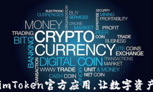 
下载最新版imToken官方应用，让数字资产管理更轻松