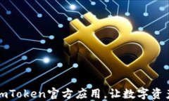 下载最新版imToken官方应用