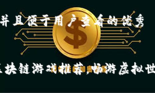 思考一个推广并且便于用户查看的优秀

 
2023年热门区块链游戏推荐，畅游虚拟世界的最佳选择