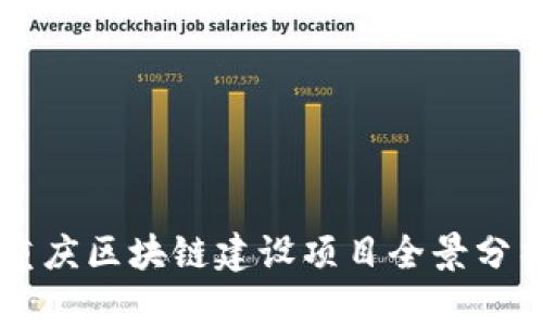 重庆区块链建设项目全景分析
