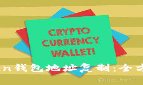 biasotiimToken钱包地址复制：全方位指南与技巧