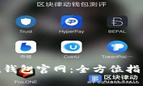 下载imToken钱包官网：全方位指南与使用技巧