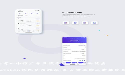 思考一个推广并且便于用户查看的优秀

imToken钱包使用指南：是否需要购买才能使用？