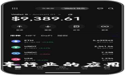 区块链技术在汽车行业的应用：上市企业全解析