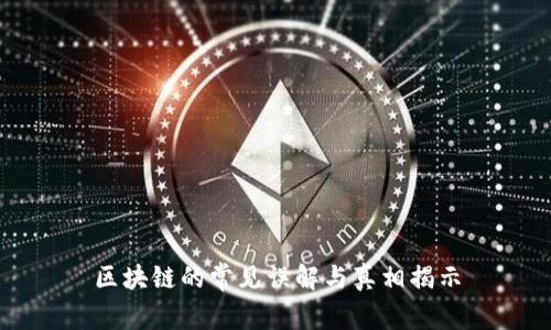 区块链的常见误解与真相揭示