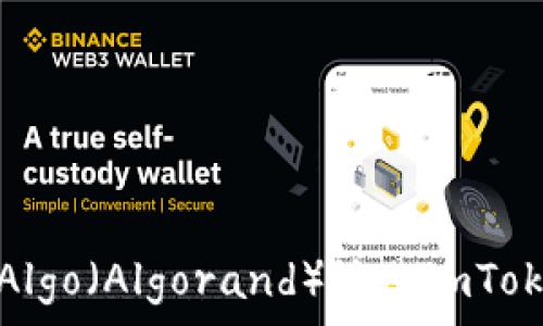   
如何将Algo（Algorand）放入imToken钱包