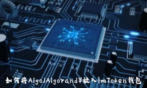   
如何将Algo（Algorand）放入imToken钱包