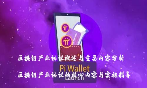 区块链产业协议概述与重要内容分析

区块链产业协议的核心内容与实施指导