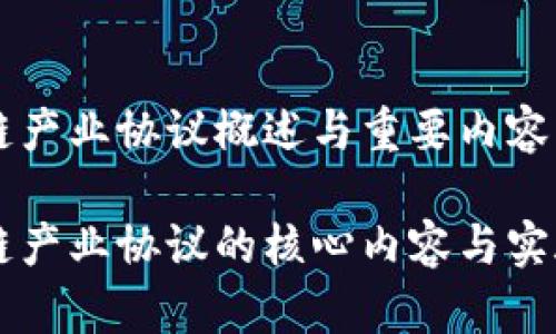 区块链产业协议概述与重要内容分析

区块链产业协议的核心内容与实施指导