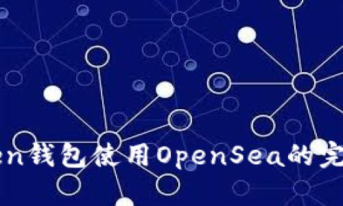 imToken钱包使用OpenSea的完整攻略