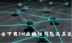 如何安全下载IM区块链钱包