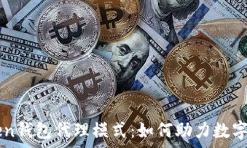   
深入分析imToken钱包代理模式：如何助力数字资产管理与推广