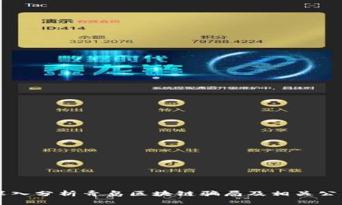 深入分析青岛区块链骗局及相关公司