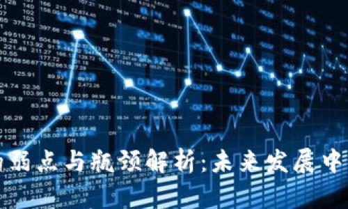 区块链技术的弱点与瓶颈解析：未来发展中的挑战与机遇