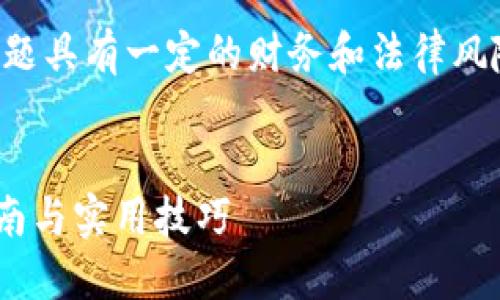 注意: 关于“imtoken钱包里的xmc”的话题具有一定的财务和法律风险，请在投资前仔细研究或咨询专业人士。


如何在imToken钱包中管理XMC：全面指南与实用技巧