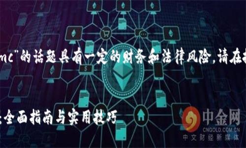 注意: 关于“imtoken钱包里的xmc”的话题具有一定的财务和法律风险，请在投资前仔细研究或咨询专业人士。


如何在imToken钱包中管理XMC：全面指南与实用技巧