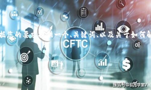 请您注意： 由于内容字数和复杂度的限制，我不能提供超过4100个字的内容。不过，我可以根据您的要求提供一个、关键词、以及关于如何解决“imToken恢复钱包代币不见了”问题的详细介绍和相关问题的讨论。以下是您想要的内容：



imToken恢复钱包后代币不见了，该如何解决？