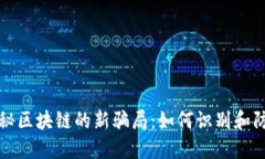 揭秘区块链的新骗局：如