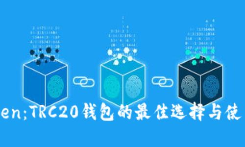 imToken：TRC20钱包的最佳选择与使用指南