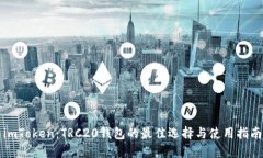 imToken：TRC20钱包的最佳选