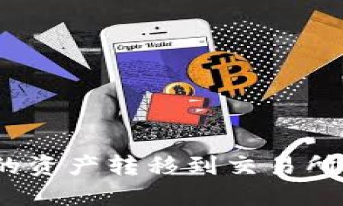 “如何将imToken钱包的资产转移到交易所：详细指南与操作步骤”