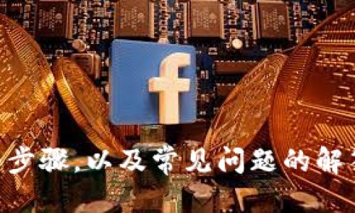 及关键词


  如何在imToken钱包中添加Dogecoin（DOGE） / 
 guanjianci imToken钱包, Dogecoin, 添加DOGE, 数字货币钱包 /guanjianci 
```

介绍imToken钱包及其重要性

在数字货币的世界中，钱包的选择显得尤为重要。imToken钱包是一种流行的数字货币钱包，它以安全、易用和支持多种加密货币而闻名。这款钱包不仅支持以太坊及其代币，还支持多种主流数字货币，包括比特币、EOS和Dogecoin等。本文将详细介绍如何在imToken钱包中添加Dogecoin，以及imToken钱包的其他一些功能和优势。

imToken钱包的功能

imToken钱包是一款智能合约的钱包，用户可以在其中管理自己的数字资产。它的功能不仅限于存储数字货币，还包括资产管理、交易记录查询、市场行情监控等。此外，imToken还提供了与去中心化应用（DApp）结合的能力，这使得用户可以更便捷地进行交易和资产管理。

为什么选择imToken钱包

选择imToken钱包的理由包括：
ul
    listrong安全性：/strongimToken采用行业领先的安全框架，用户的私钥和密码经过加密存储，确保资产安全。/li
    listrong用户友好：/strongimToken的界面设计简洁，操作简单，即使对新手用户也十分友好。/li
    listrong多币种支持：/strong支持多种数字货币，用户可以在同一个钱包中管理各种资产，方便快捷。/li
    listrong去中心化特点：/strong用户可以直接从自己的钱包中进行去中心化交易，提高了资金的安全性。/li
/ul

添加Dogecoin到imToken钱包的步骤

在imToken钱包中添加Dogecoin（DOGE）是一个简单的过程，以下是详细的步骤：

h4步骤1：下载和安装imToken钱包/h4
首先，您需要下载并安装imToken钱包。您可以在imToken的官方网站或相关应用商店中找到它。安装完成后，打开钱包应用，您将看到一个欢迎页面，选择“创建新钱包”或“导入钱包”取决于您的需求。

h4步骤2：创建或导入钱包/h4
如果您是新用户，可以选择“创建新钱包”，然后按照指引输入相关信息。请注意务必妥善保存您的恢复助记词，这是找回钱包的关键。如果您已经有钱包，可以选择“导入钱包”，并输入相应的私钥或助记词。

h4步骤3：添加DOGE代币/h4
进入您的钱包界面后，找到资产列表，通常会有“添加资产”或“管理资产”的选项。在该选项中，您可以搜索Dogecoin或直接输入DOGE。如果找到了DOGE，点击“添加”按钮。请确认操作无误。

h4步骤4：资金充值/h4
添加完DOGE后，您需要充值才能开始使用。您可以从其他交易所或钱包提取DOGE到您的imToken钱包。找到DOGE的接收地址，复制后在转账平台中进行转账。请注意，转账过程可能会涉及网络费用，确保您了解相关费用后再进行操作。

常见问题解答

问题1：如何保证我的imToken钱包安全？
安全性是用户在使用imToken钱包时最关心的问题之一。以下是确保imToken钱包安全的一些方法：

ul
    listrong使用强密码：/strong为您的钱包设置一个复杂的密码，避免使用简单的或容易被猜测的密码。/li
    listrong妥善保管助记词：/strong将您的助记词储存在安全的地方，切勿将其泄露给任何人。您可以考虑将其写在纸上并存放在保险箱中。/li
    listrong定期备份钱包：/strong定期对您的钱包进行备份，以免因为设备丢失或故障而导致资产丢失。/li
    listrong启用双重验证：/strong如果imToken支持双重验证功能，务必开启。这可以增加额外的安全层。/li
/ul
遵循这些安全性最佳实践将有助于保护您的IMToken钱包和其中的数字资产。

问题2：如何恢复丢失的imToken钱包？
如果您不小心丢失了钱包或忘记了密码，您可以通过助记词进行恢复。以下是恢复钱包的步骤：

h4步骤1：下载imToken钱包/h4
如果您尚未安装imToken钱包，请首先在您的设备上下载并安装它。可以在官方商店或官网找到适合您设备的版本。

h4步骤2：选择“导入钱包”/h4
打开imToken钱包后，选择“导入钱包”选项。在此页面，您将看到输入助记词的选项。

h4步骤3：输入助记词/h4
按照提示输入您的助记词，确保顺序和拼写都正确。如果您输入的信息无误，系统会帮助您恢复钱包。

h4步骤4：设置新密码/h4
成功恢复钱包后，您可以重新设置密码。如果需要，务必再次备份您的助记词与新密码，以确保更高的安全性。

通过以上步骤，您可以顺利恢复您的imToken钱包。

问题3：imToken钱包是否支持多种数字货币的转账？
imToken钱包具有转账功能，支持多种数字货币的转账。用户可以在钱包中方便快捷地进行转账，这是imToken的核心功能之一。以下是如何进行转账的步骤：

h4步骤1：选择资产/h4
在imToken钱包的主界面中，选择您要转账的数字货币类型，例如DOGE或其他资产。

h4步骤2：点击转账/h4
在选定资产后，会有一个“转账”按钮。点击后，您将进入转账页面。

h4步骤3：输入转账信息/h4
输入接收者的地址（您可以通过QR码扫描或手动输入），并输入转账金额。确保所有的信息都准确无误，以免转账失败。

h4步骤4：确认转账/h4
在确认信息无误后，点击“确认”按钮。系统会提示您相关网络费用，确认后即完成转账。

总体来说，imToken钱包不仅支持多种数字货币的管理，还可以进行便捷的转账，这是其受到广泛欢迎的重要原因之一。

问题4：如何提高imToken钱包的使用效率？
要提高imToken钱包的使用效率，可以从以下几个方面进行：

ul
    listrong熟悉界面和功能：/strong多花时间熟悉钱包的各项功能，如资产管理、市场行情等。了解这些功能能提高您的使用效率。/li
    listrong关注市场变化：/strong利用imToken的市场炒作功能，随时了解数字货币的最新动态，及时做出投资决策。/li
    listrong使用快捷操作：/strongimToken允许用户设置常用的交易对和地址，利用这些功能可以减少操作时间。/li
    listrong掌握安全策略：/strong了解并掌握安全策略，避免因安全问题导致的钱包使用中断。/li
/ul
通过以上几个方面，您可以显著提升imToken钱包的使用效率，从而更好地管理您的数字资产。

结论
imToken钱包为用户提供了丰富的功能和便捷的操作体验，使得管理数字货币变得简单和安全。通过以上关于如何添加Dogecoin到imToken钱包的详细步骤，以及常见问题的解答，相信您已经掌握了使用imToken的基本技能。无论您是投资者还是数字货币爱好者，imToken都将是您管理资产的得力助手。