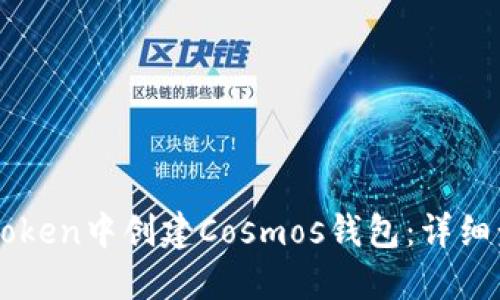 如何在imToken中创建Cosmos钱包：详细步骤与指南