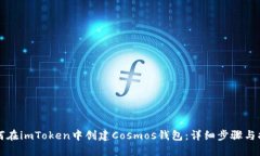 如何在imToken中创建Cosmos钱
