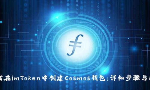 如何在imToken中创建Cosmos钱包：详细步骤与指南