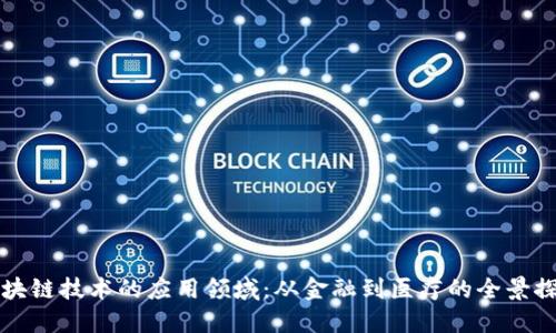 区块链技术的应用领域：从金融到医疗的全景探讨