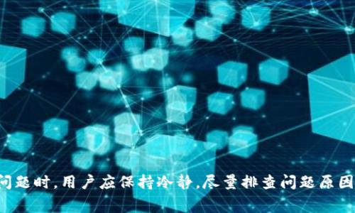   imToken钱包转账延迟解决方法及常见问题解析 / 
 guanjianci imToken钱包, 转账延迟, 数字货币, 加密钱包 /guanjianci 

介绍imToken钱包及其功能
在数字货币迅猛发展的时代，各种加密钱包层出不穷，其中imToken钱包凭借其简洁的界面、安全的系统和方便的操作流程，成为了很多用户的首选。imToken是一款移动端的数字资产钱包，支持多种主流的数字货币，如以太坊(ETH)、比特币(BTC)、USDT等。用户可以方便地进行数字货币的存储、转账、交易及管理。随着越来越多的人使用imToken钱包，转账过程中的各种问题也随之而来，尤其是转账延迟的问题，如何处理这些问题成了用户最为关心的话题之一。

转账延迟的可能原因
首先，了解转账延迟的原因对解决问题至关重要。imToken钱包的转账延迟问题，可能源于多个方面。以下是一些常见的原因：

ul
    listrong网络拥堵/strong：当区块链网络的交易数量骤增时，会导致网络拥堵，交易确认时间延长。例如，在比特币网络，一旦出现大量用户同时进行转账，矿工会优先处理手续费较高的交易，从而使得其他交易因手续费过低而延迟。/li
    listrong手续费设置过低/strong：在imToken中，用户可以自行选择交易手续费。若设置的手续费过低，可能导致交易被矿工忽略，从而延长确认时间。/li
    listrong交易状态未确认/strong：区块链网络的转账需要经过一定的确认次数，尤其是一些重要的交易可能会需要更多确认。当交易没有足够的确认时，用户在钱包中看到的状态可能仍为“待确认”。/li
    listrong钱包系统故障/strong：虽然imToken钱包系统相对稳定，但也有可能由于技术问题导致转账延迟。在这种情况下，用户需要耐心等待，或查看官方公告。/li
/ul

如何解决转账延迟问题
面对转账延迟的情况，用户可以采取一些相应的措施来应对：

ul
    listrong检查网络状态/strong：在进行数字货币转账时，首先要检查网络状态。一些钱包应用可能需要稳定的网络连接才能确保交易的顺利进行。如果网络不稳定，建议暂时停下转账操作，直到网络恢复正常。/li
    listrong提高手续费/strong：如果转账的手续费设置过低，可以在transferred状态中选择“重新发送”交易或等待其被确认。在设置手续费时，建议参考区块浏览器上显示的网络状况，并适度提高手续费，以确保快速确认。/li
    listrong查看交易状态/strong：用户可以在区块链浏览器中查看交易状态，确认交易是否被网络接受。如果发现交易一直处于未确认状态，用户可以尝试发起“交易加速”服务，以提高交易确认概率。/li
    listrong联系客服/strong：如果转账迟迟未到，用户可以联系imToken的客服寻求帮助。提供相关的交易信息，如交易哈希(交易ID)，可以帮助客服更快地定位问题。/li
/ul

常见问题解答
h4问题一：imToken钱包转账成功却未到账，怎么办？/h4
这种情况时常会让用户感到困扰。首先，需要确认交易是否确实成功。在imToken钱包中，可以通过点击“交易记录”查看最近的交易，查看该笔交易的状态。如果交易显示为“完成”，但收款方并未收到，如果确认收款地址无误，建议采取以下步骤：

ul
    listrong确认确认次数/strong：部分区块链网络会需要多次确认，尤其是在大额交易时，可能需要更高的确认次数。用户可以查看区块链浏览器，确认该交易是否已被区块链矿工确认。/li
    listrong联系收款方/strong：在某些情况下，收款方可能没有及时检查自己的钱包，建议用户主动联系收款方，确认是否的确未到账。/li
    listrong查看区块链记录/strong：使用区块链浏览器，输入交易ID，可以详细了解该交易在区块链上的状态。这是确认转账是否成功的最权威办法。/li
    listrong联系客服/strong：如果上述步骤都进行了仍旧未能解决问题，建议联系imToken客服进行帮助。他们会根据用户提供的交易信息，进行深入的技术排查。/li
/ul

h4问题二：如何查看imToken的交易记录？/h4
查看imToken交易记录是管理数字资产的重要一环。imToken钱包提供了简单易用的交易记录查看功能。用户只需打开imToken钱包，选择“资产”页面，然后进入“交易记录”选项，即可查看到所有的交易历史记录。每一笔交易都会记录交易时间、金额、手续费以及交易状态。

具体操作步骤如下：
ol
    listrong打开imToken钱包/strong：进入imToken后，输入密码解锁钱包。/li
    listrong选择资产页面/strong：在主界面，选择上方的“资产”功能。/li
    listrong点击交易记录/strong：在“资产”页面找到“交易记录”栏，点击进入即可查看所有交易详情。/li
    listrong筛选交易/strong：用户还可以根据需要筛选查看不同时间段和不同币种的交易记录。/li
/ol

h4问题三：转账需要多长时间确认？/h4
这是一个较为复杂的问题，确认时间取决于多个因素，包括但不限于网络状况、手续费设置、以及区块链的拥堵程度。一般来说，确认时间根据不同的区块链有所差异：

ul
    listrong比特币网络/strong：在正常情况下，如果网络没有拥堵，转账一般在10分钟内确认。但如果网络拥堵，可能需要更长时间。/li
    listrong以太坊网络/strong：以太坊的确认时间通常在15秒到几分钟之间，但如果手续费设置过低，也会导致确认延迟。/li
    listrong其他币种/strong：其他数字货币的确认时间也各有不同，通常可以在区块链浏览器中查阅相关信息。/li
/ul

用户在发送交易时，建议设置适中的手续费，这样不仅有助于加速交易确认，还能保障交易的顺利进行。

h4问题四：imToken钱包转账失败的原因是什么？/h4
转账失败的原因有很多，通常可以归结为以下几种情况：

ul
    listrong地址错误/strong：如果输入的收款地址不正确，会导致转账失败，甚至资金损失。用户在转账时，务必要认真核对收款地址，确保无误。/li
    listrong余额不足/strong：用户的数字资产余额不足以支付转账金额和相应的手续费，也会导致转账错误。/li
    listrong网络问题/strong：在网络不稳定的情况下进行转账，也可能会导致转账失败。/li
    listrong智能合约失败/strong：如果转账涉及调用智能合约，合约本身运行出现错误，转账也会失败。/li
/ul

遇到转账失败时，用户应仔细检查上述情况，并根据对应的原因加以解决，如有疑问，及时寻求imToken客服的帮助，是确保资产安全的最佳途径。

总结
imToken钱包作为一款优秀的数字货币储存工具，为用户提供了便捷的转账功能。但在实际使用中，转账延迟等问题时有发生。了解转账延迟的原因及解决办法，可以有效提高用户体验。面对转账延迟或失败等问题时，用户应保持冷静，尽量排查问题原因，必要时可及时向客服寻求帮助。同时，确保输入的信息准确无误，设置合理的手续费，也是保障转账成功的重要途径。