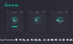 : imToken零钱包使用指南：