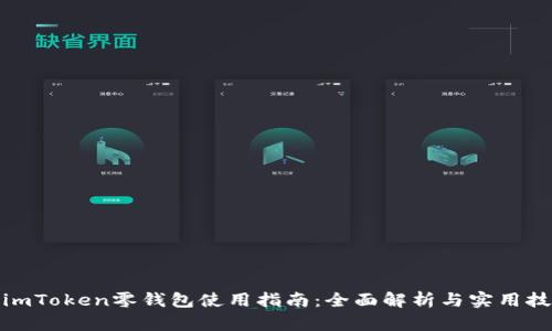 : imToken零钱包使用指南：全面解析与实用技巧