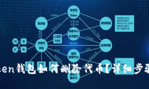 : imToken钱包如何删除代币?详细步骤与技巧
