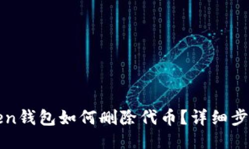 : imToken钱包如何删除代币?详细步骤与技巧